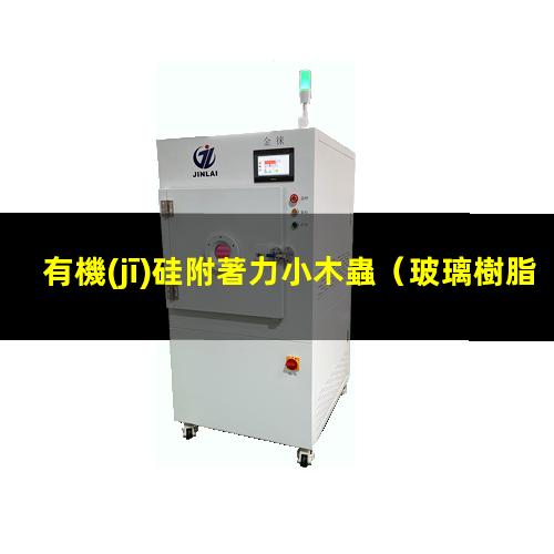 有機(jī)硅附著力小木蟲