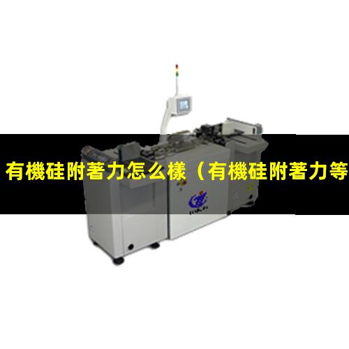 有機硅附著力怎么樣