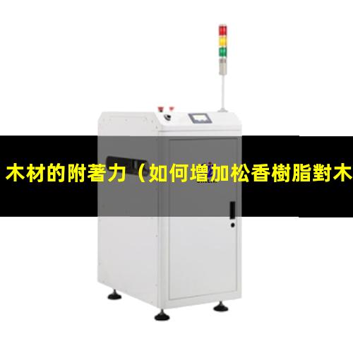 木材的附著力