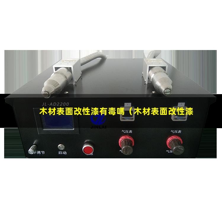 木材表面改性漆有毒嗎