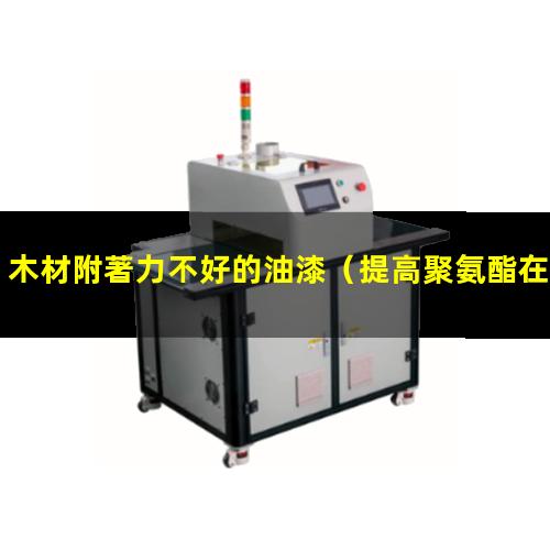 木材附著力不好的油漆