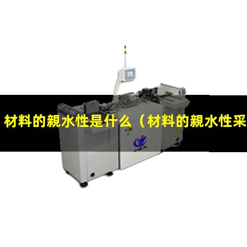 材料的親水性是什么