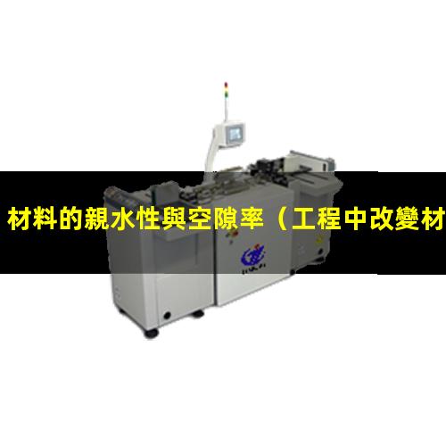 材料的親水性與空隙率