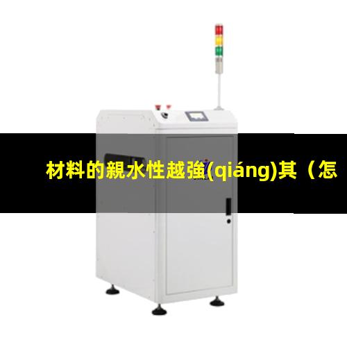 材料的親水性越強(qiáng)其