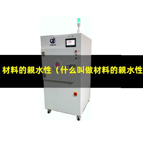材料的親水性