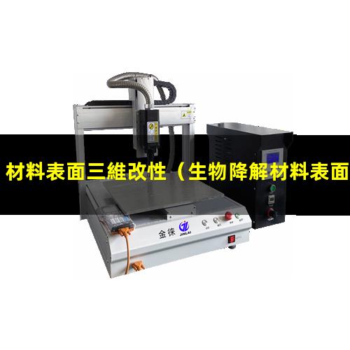 材料表面三維改性