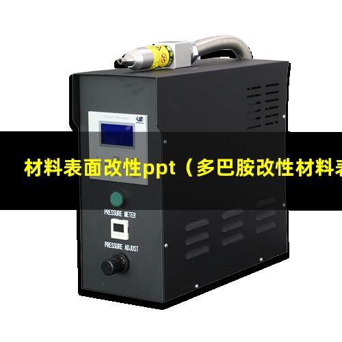 材料表面改性ppt（多巴胺改性材料表面的電荷）