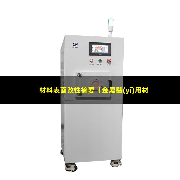 材料表面改性摘要