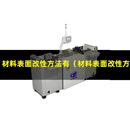 材料表面改性方法有（材料表面改性方法有幾種）