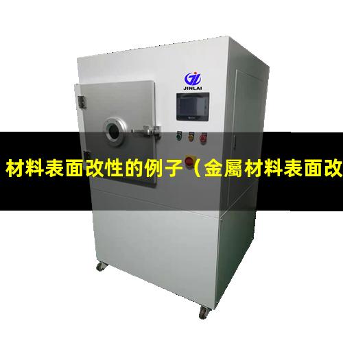 材料表面改性的例子（金屬材料表面改性方向好嗎）