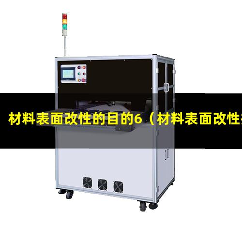 材料表面改性的目的6