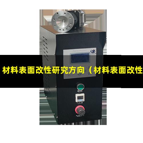 材料表面改性研究方向（材料表面改性有哪些優(yōu)點）