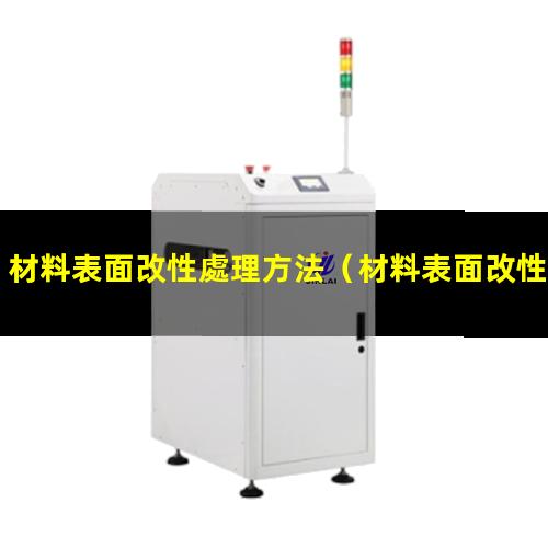 材料表面改性處理方法（材料表面改性好找工作么）