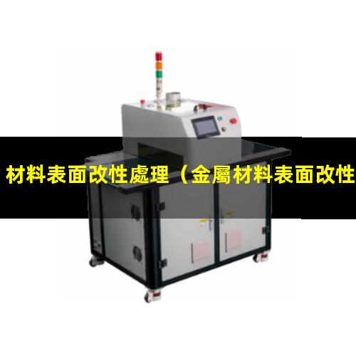 材料表面改性處理
