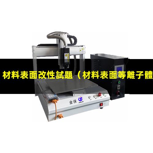 材料表面改性試題