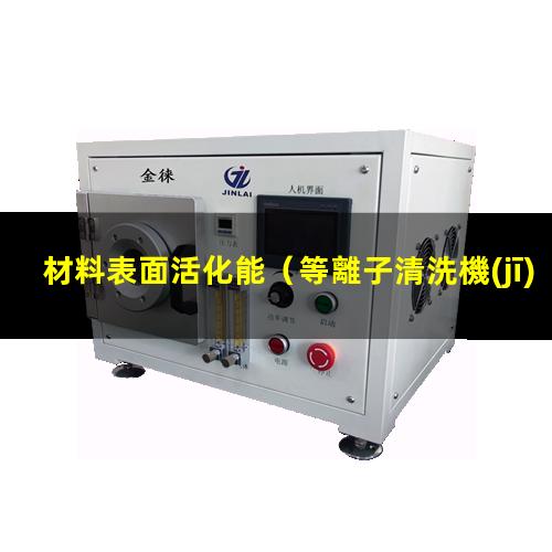 材料表面活化能