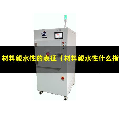 材料親水性的表征