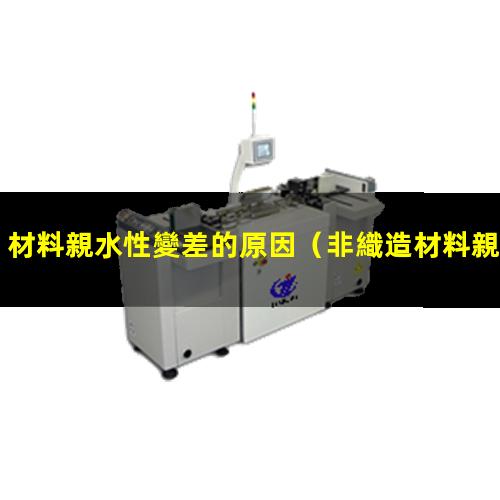 材料親水性變差的原因