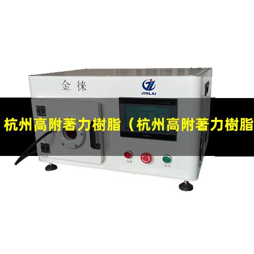 杭州高附著力樹脂