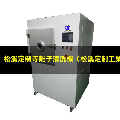 松溪定制等離子清洗機