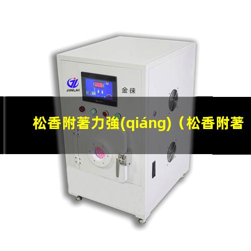 松香附著力強(qiáng)