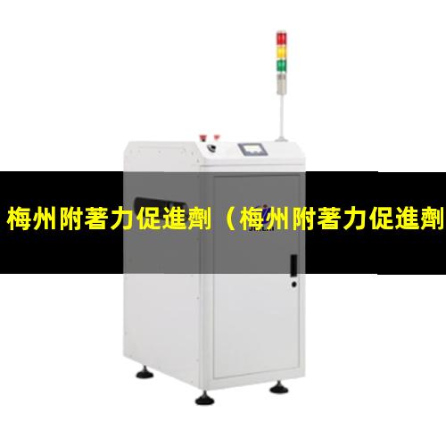 梅州附著力促進劑（梅州附著力促進劑價格）梅州附著力促進劑廠家