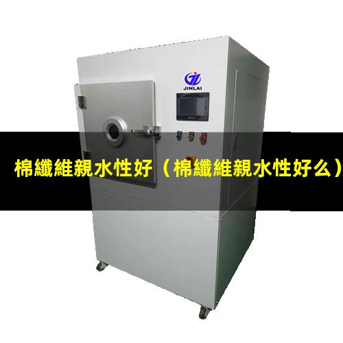 棉纖維親水性好