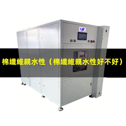 棉纖維親水性