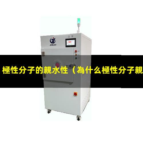 極性分子的親水性
