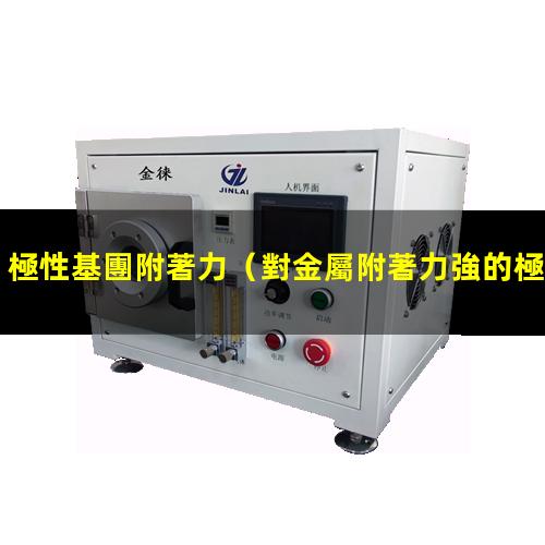 極性基團附著力