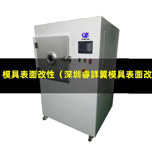 模具表面改性