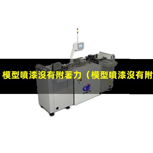 模型噴漆沒有附著力