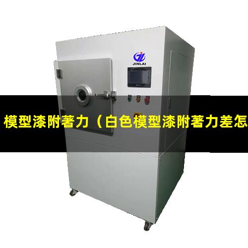 模型漆附著力
