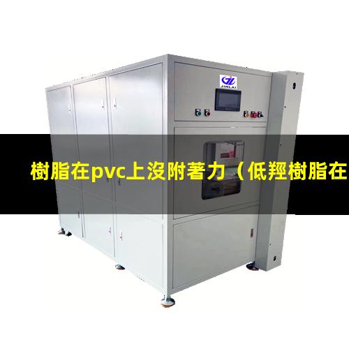 樹脂在pvc上沒附著力