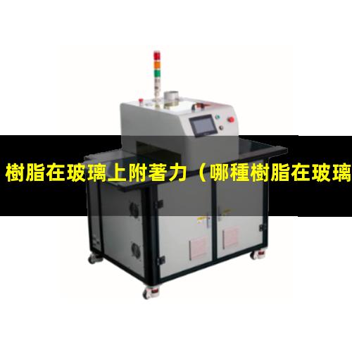 樹脂在玻璃上附著力