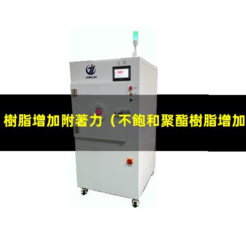 樹脂增加附著力