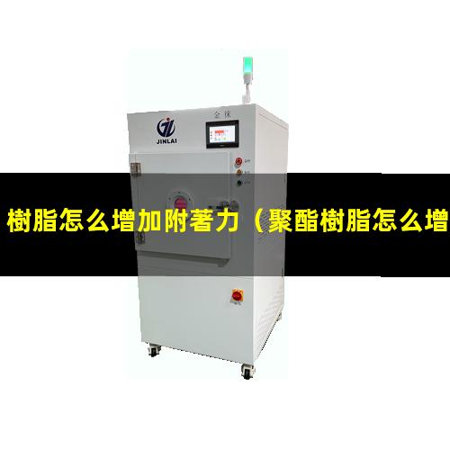 樹脂怎么增加附著力