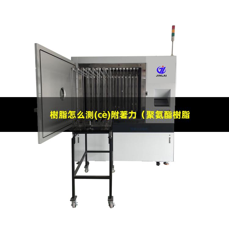 樹脂怎么測(cè)附著力