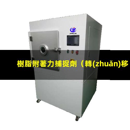 樹脂附著力捕捉劑