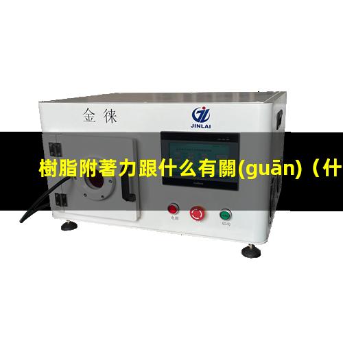 樹脂附著力跟什么有關(guān)