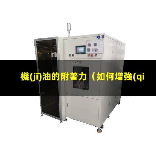 機(jī)油的附著力