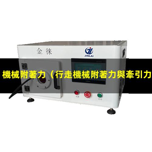 機械附著力