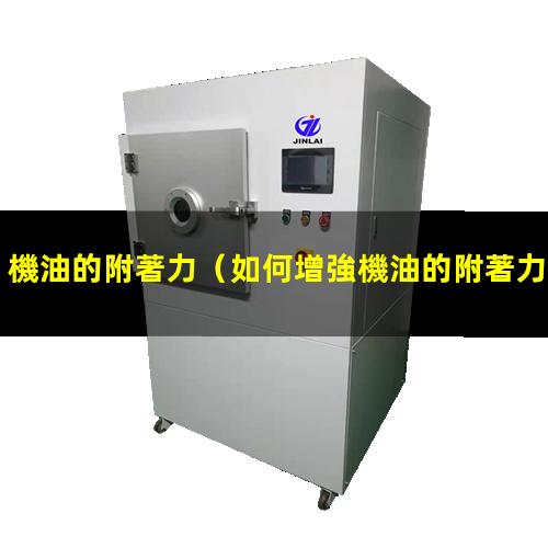 機油的附著力