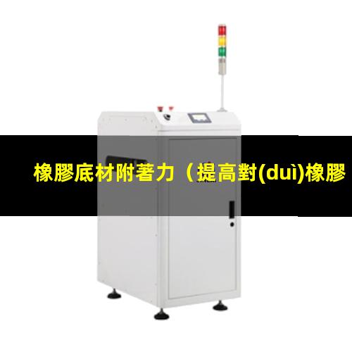 橡膠底材附著力
