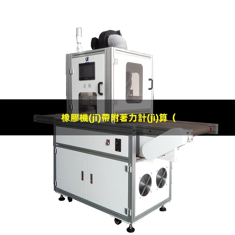 橡膠機(jī)帶附著力計(jì)算