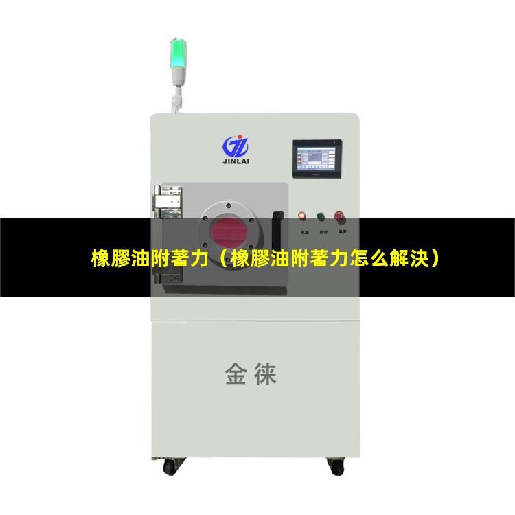 橡膠油附著力