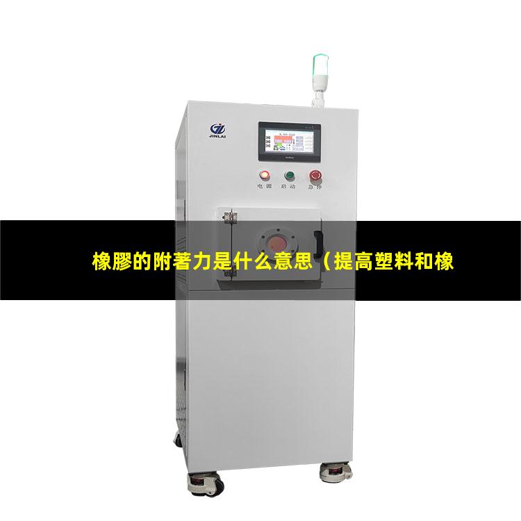 橡膠的附著力是什么意思
