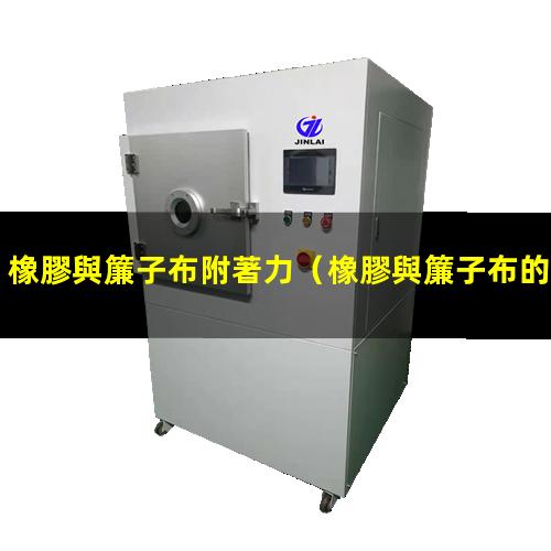 橡膠與簾子布附著力