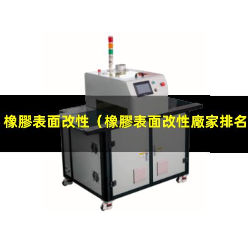 橡膠表面改性