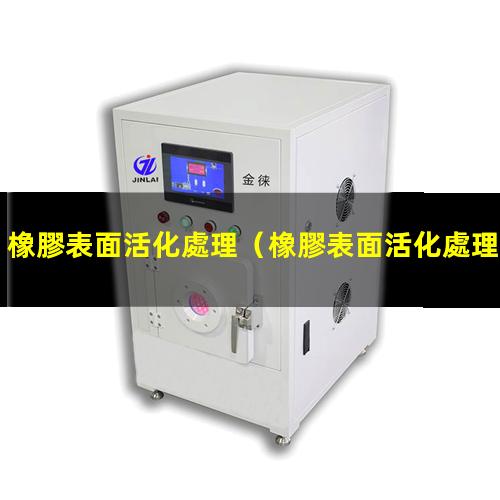 橡膠表面活化處理
